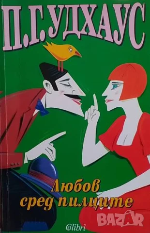 Любов сред пилците П. Г. Удхаус