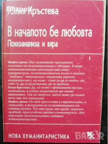 Старецът и вълците - Юлия Кръстева, снимка 2 - Българска литература - 45168788
