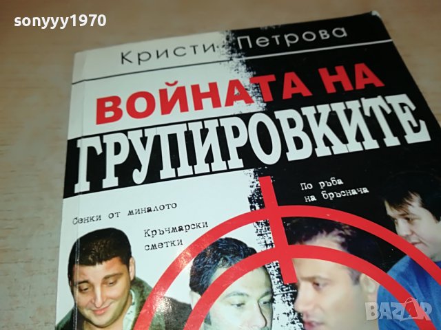 ВОЙНАТА НА ГРУПИРОВКИТЕ-КНИГА 0403231923, снимка 10 - Други - 39885690
