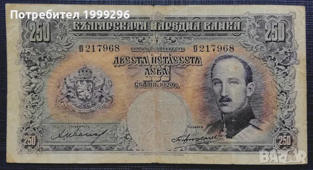 250 лева 1929 г. 