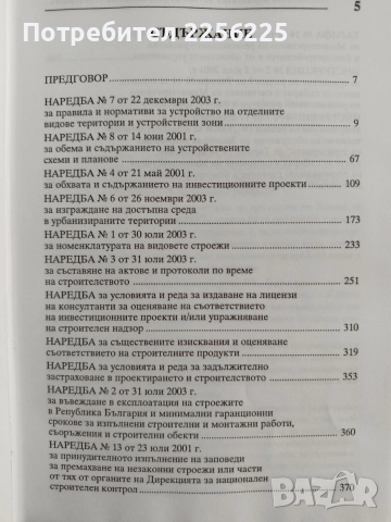 ЛОТ Устройството на територията и строителството, снимка 3 - Специализирана литература - 52614563