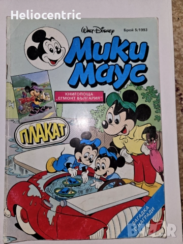 Списание Мики Маус 5/1993