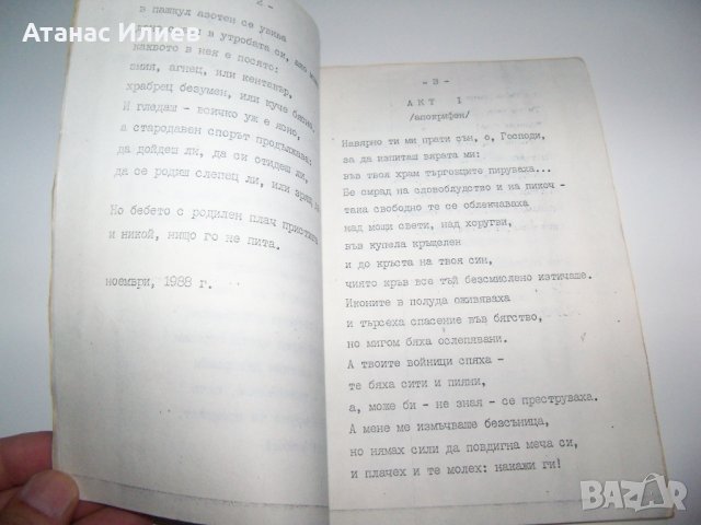 "Смъртни актове" самиздат от 1990г. Уникат!, снимка 5 - Художествена литература - 37583249