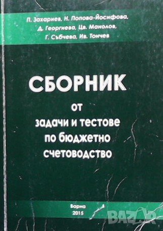 Сборник от задачи и тестове по бюджетно счетоводство П. Захариев, снимка 1 - Специализирана литература - 37343241