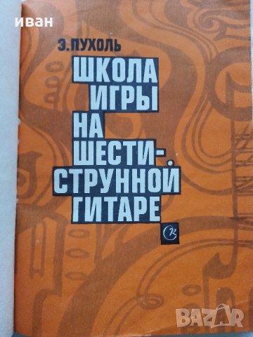 Школа игры на шестиструнной гитаре - Е.Пухоль - 1983 г. 
