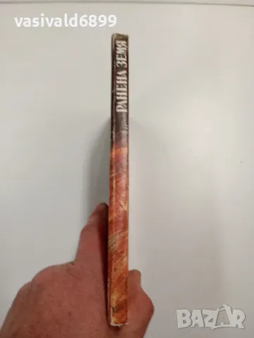 Коста Странджев - Ранена земя , снимка 2 - Българска литература - 48096323