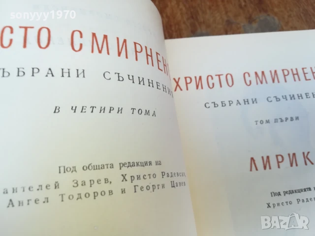 ХРИСТО СМИРНЕНСКИ ТОМ 1 ЛИРИКА 1607251924LCHERY