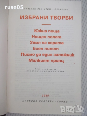 Книга "Избрани творби - Антоан дьо Сент-Егзюпери" - 484 стр., снимка 2 - Художествена литература - 54359013