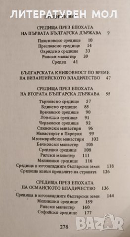 Средища на българската книжовност IХ-ХVII век. Георги Чавръков 1987 г., снимка 2 - Други - 34332088