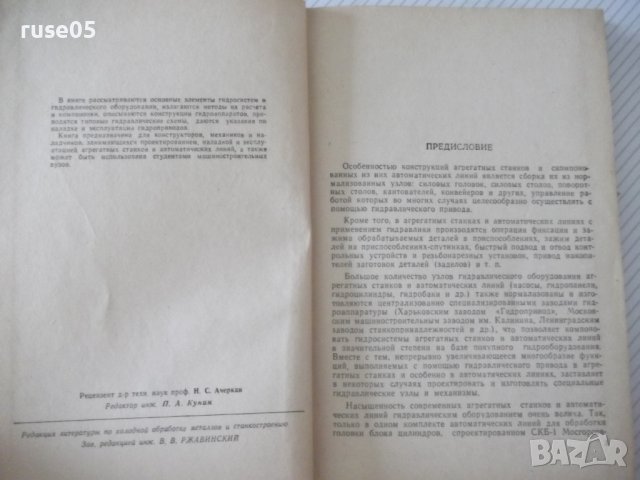Книга"Гидравл.привод агрегат.станков и автом..-Л.Брон"-296ст, снимка 3 - Специализирана литература - 37971006