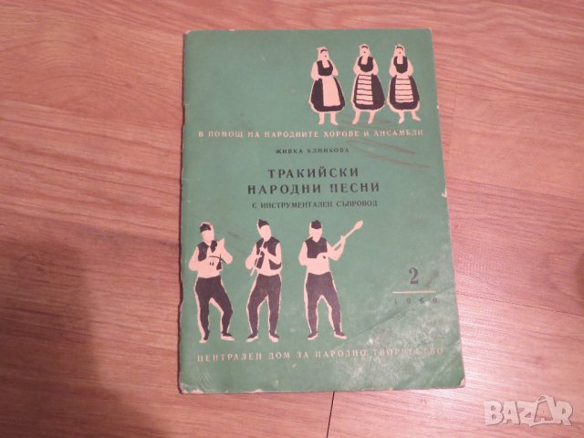 Стара колекция - Тракийски народни песни - издание 1960 година - обработени и нотирани песни от най-, снимка 1 - Духови инструменти - 29582044