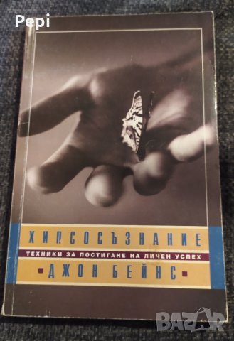 Хипсосъзнание Техники за постигане на личен успех, снимка 1