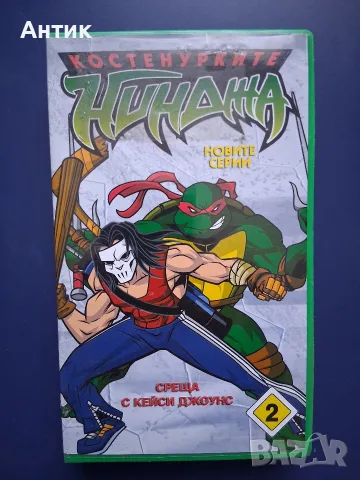 Видеокасета VHS Костенурките Нинджа 2 / Анимация