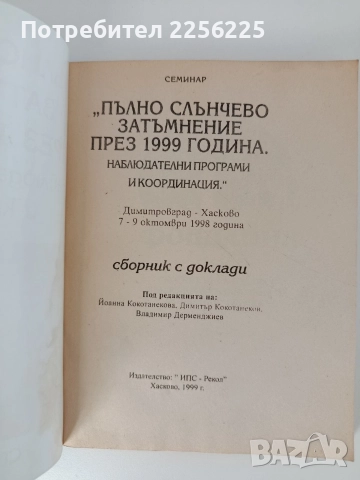 Пълно слънчево затъмнение през 1999 година, снимка 8 - Специализирана литература - 52750269