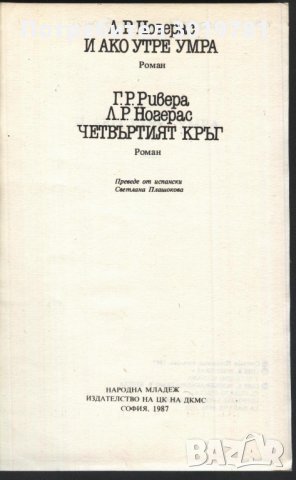 книга Ако утре умра от Ногерас // Четвъртият кръг от Ривера, снимка 2 - Художествена литература - 33914970