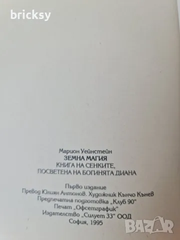 Земна магия Книга на сенките Марион Уейнстейн, снимка 5 - Езотерика - 49130170