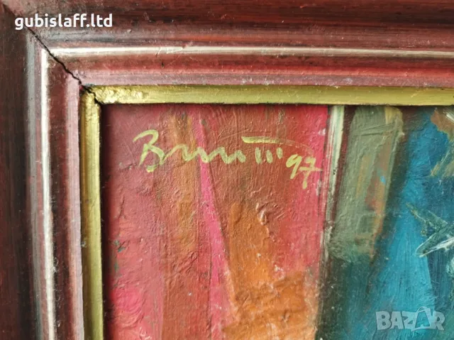 Картина "Натюрморт", 1997 г., худ. Вельо Митев(1948-2011), снимка 3 - Картини - 48359630