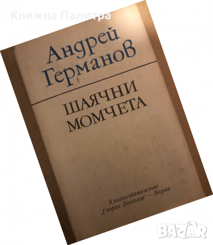 Шаячни момчета Андрей Германов