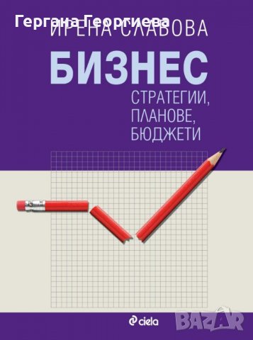 Учебник Бизнес стратегии, планове, бюджети - Ирена Славова, снимка 1 - Учебници, учебни тетрадки - 36830565