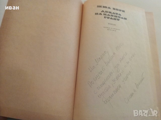 Децата на Капитан Грант - Жюл Верн - 1983г, снимка 3 - Художествена литература - 37414705
