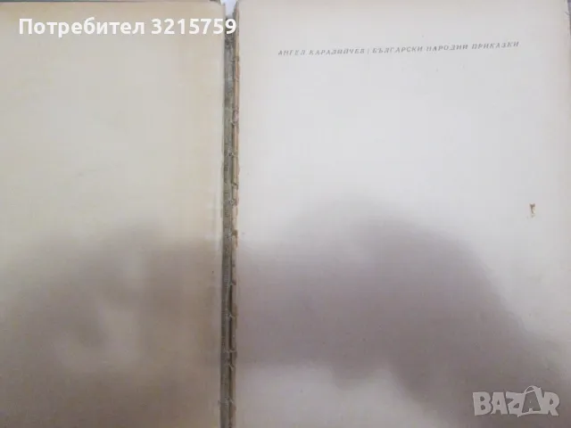 1957 Български народни приказки, Ангел Каралийчев, снимка 2 - Детски книжки - 49222267