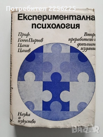 Експериментална психология