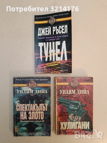 Хулигани - Уилям Дийл, снимка 1 - Художествена литература - 52964371