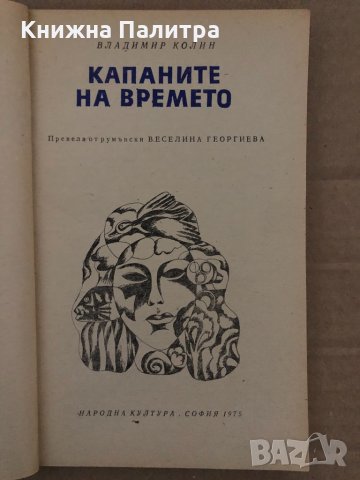 Капаните на времето -Владимир Колин, снимка 2 - Художествена литература - 35077614