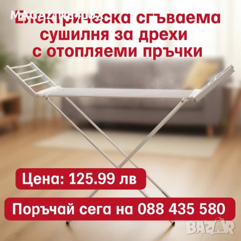 Електрическа сгъваема сушилня за дрехи с отопляеми пръчки SmartDry Fold 220