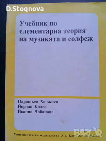 Учебници-2бр./Теория на Музиката и Солфеж/Музикално развитие на децата от Предуч. и Нач.Уч. възраст , снимка 2 - Учебници, учебни тетрадки - 53940959