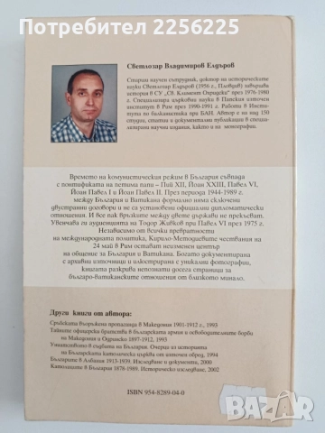 България и Ватикана 1944 - 1989, снимка 7 - История, политика и общество - 55976433