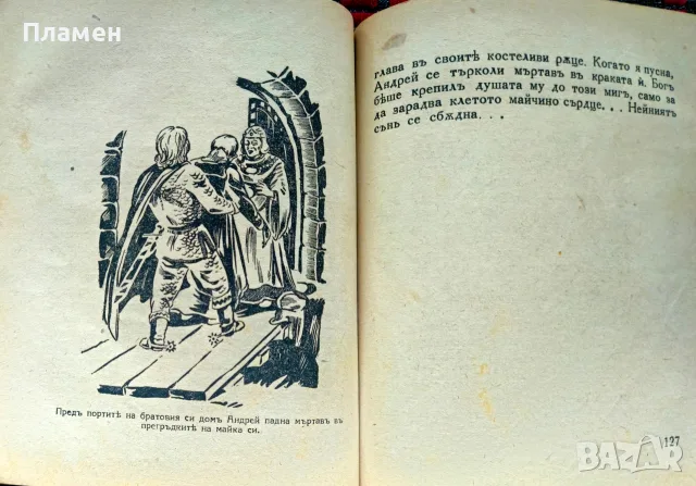 Крали Марко Теодосий Атанасовъ /1945/, снимка 4 - Антикварни и старинни предмети - 56181246