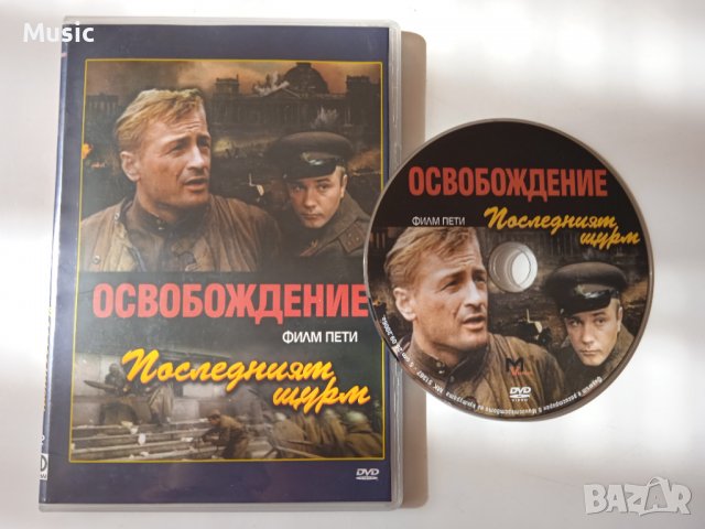 Освобождение: Последният щурм - DVD филм