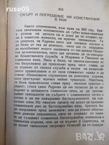 Книга "Славянските просветители Кирил и Методий" - 436 стр., снимка 4 - Специализирана литература - 31918028