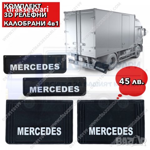 4в1 Комплект 3D релефни калобрани Mercedes, калобрани за камион MB Actros