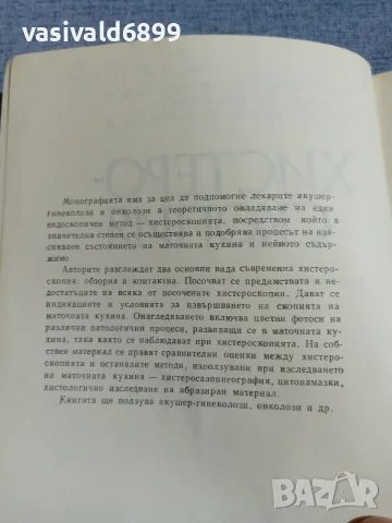 Пиперков - Хистероскопия , снимка 5 - Специализирана литература - 55963467