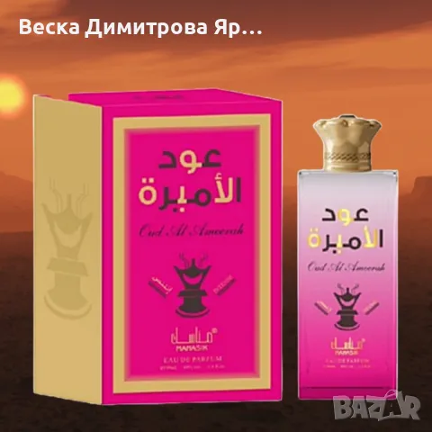 Дамски арабски парфюм Oud Al Ameerah Manasik, снимка 2 - Дамски парфюми - 49364016