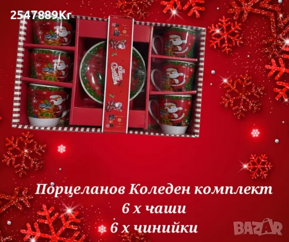Порцеланов Коледен комплект състоящ се от 6 чаши и 6 чинийки, снимка 1