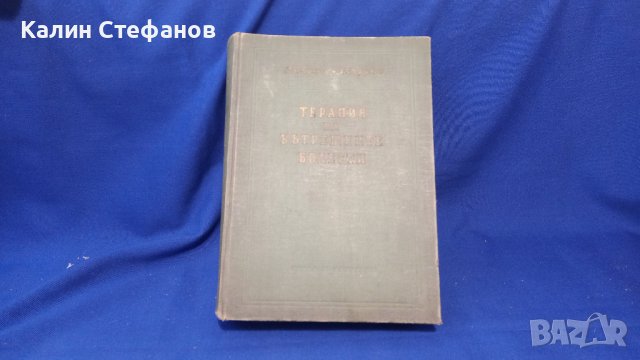 Книга „Терапия на вътрешните болести” проф. Ал. Пухлев, проф. Б. Юруков1955 г 1049 стр