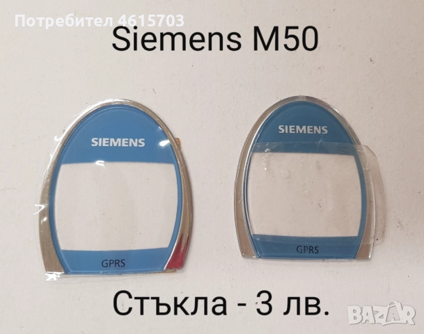 Стъкла за Nokia 1110,1600,6110,3100,6150,Alcatel DB,Alcatel 320,Siemens M50,Panasonic GD93, GD67, снимка 8 - Резервни части за телефони - 52074067