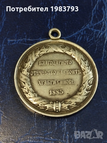 Сребърен военен медал от 1885г.