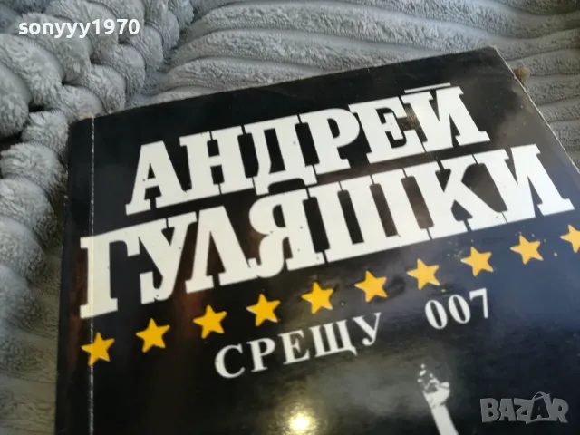 АНДРЕЙ ГУЛЯШКИ-СРЕЩУ 007 0701251722, снимка 6 - Художествена литература - 48589701