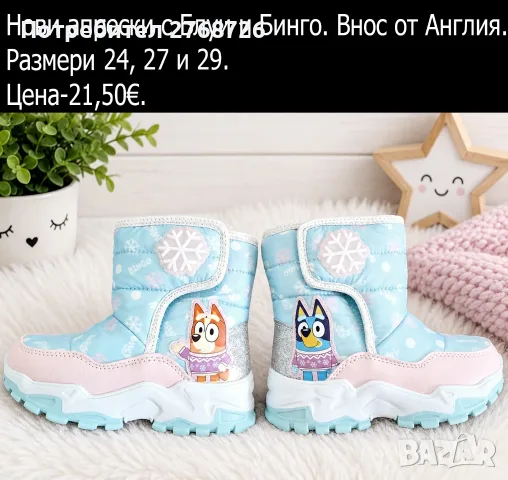 Нови апрески с Блуи и Бинго, внос от Англия
