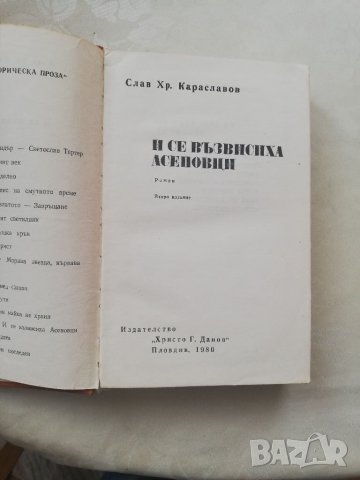 Книга И се възвисиха Асенов и - Слава Караславов , снимка 7 - Други - 40175809