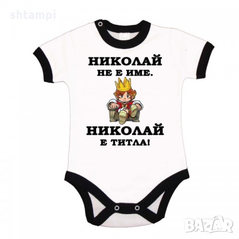 Бебешко боди Никулден "Николай е титла (цар)", снимка 3 - Бодита за бебе - 34902257