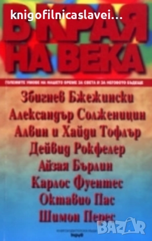 В края на века (Големите умове на нашето време за света и неговото бъдеще)(1998)