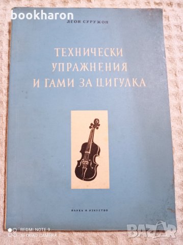 Леон Сурожон: Технически упражнения и гами за цигулка част 2, снимка 1 - Други - 31317646