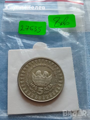 ЮБИЛЕЙНА МОНЕТА 5 лева 1982г. МЕЖДУНАРОДНА АСАМБЛЕЯ ЗНАМЕ НА МИРА 27635, снимка 11 - Нумизматика и бонистика - 42522654