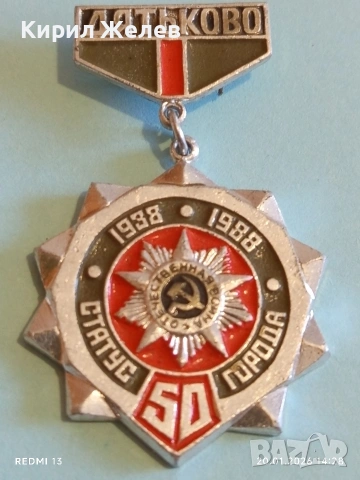 Стар СССР медал 50г. От придобиването на статут на град Дряново 51671