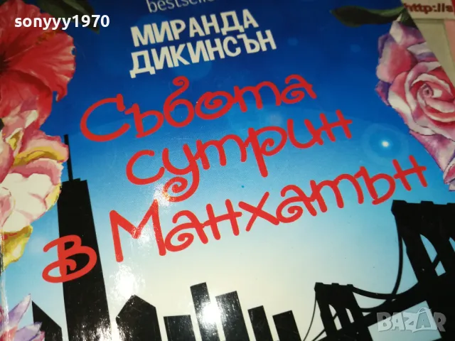 СЪБОТА СУТРИН В МАНХАТЪН-КНИГА 1512240916, снимка 4 - Художествена литература - 48351828